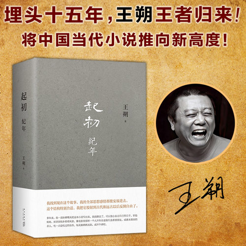 王朔起初纪年小说埋头十五年