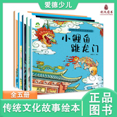 小鲤鱼跳龙门彩图版 爱德少儿中国优秀传统文化故事绘本金斧头和银斧头 孔融让梨 愚公移山 儿童故事亲子读物浙江人民美术 猴子捞月
