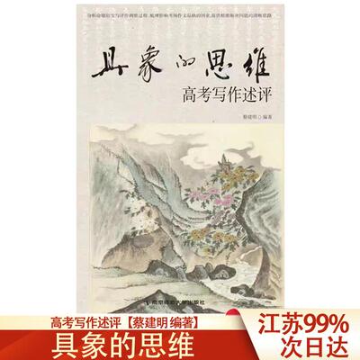 2026版具象的思维高考写作述评蔡建明著作南京师范大学出版社高考写作述评提升高考作文高中适用