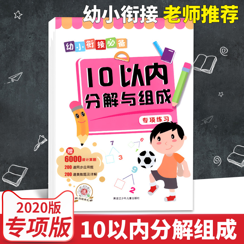 正版10以内分解组成小学数学专项综合练习幼小衔接天天练幼儿园学前宝宝小中大班培优扩展图解加减法内附口诀表 书籍/杂志/报纸 小学教辅 原图主图