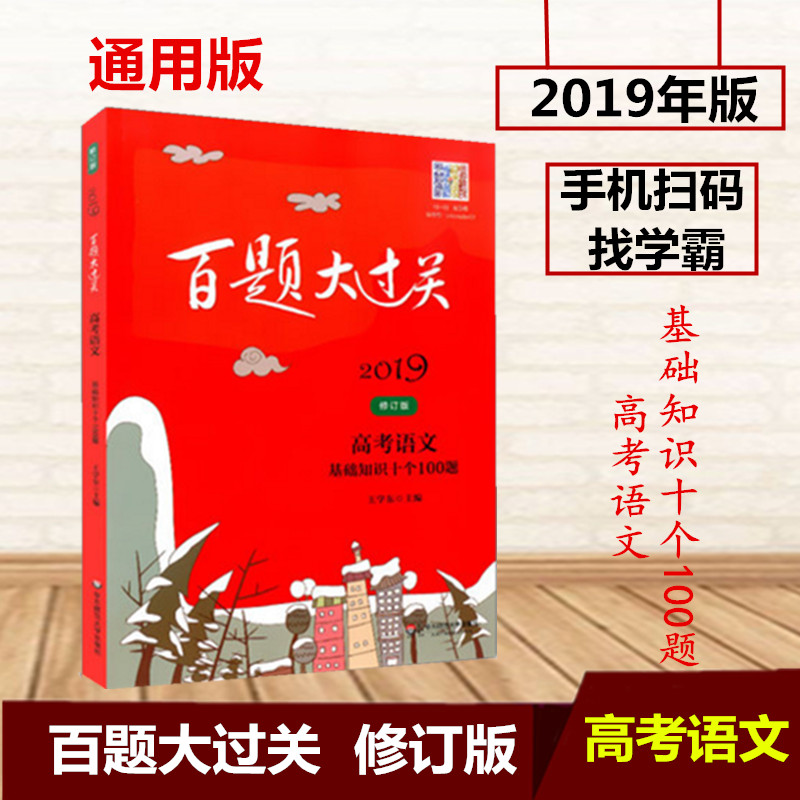 Õý°æ 2019 °ÙÌâ´ó¹ý¹Ø ¸ß¿¼ÓïÎÄ »ù´¡ÖªÊ¶Ê®¸ö100Ìâ ÐÞ¶©°æ ¸ßÖи¨µ¼ ¸ßÖÐÓïÎĸ´Ï°×ÊÁÏ »ª¶«Ê¦·¶´óѧ³ö°æÉç