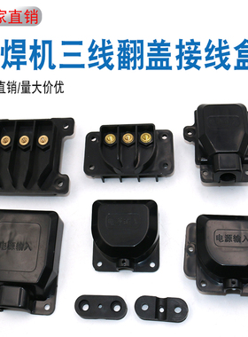 直流逆变电焊机三相输入端子电源接线盒瑞凌款气保焊等离子保护盖