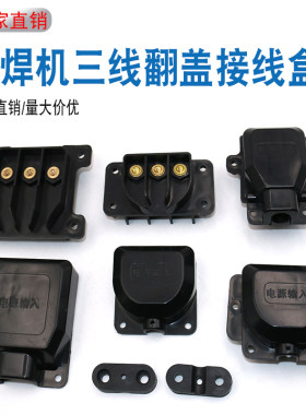电焊机三相输入端子电源接线盒