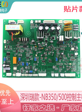 深圳瑞款NB350/500气保焊机线路板二氧化碳焊机控制主板NB500主板