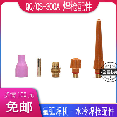 QQ/QS300A氩弧焊枪/水冷焊枪枪头焊把配件瓷嘴/钨针夹/导流件枪尾