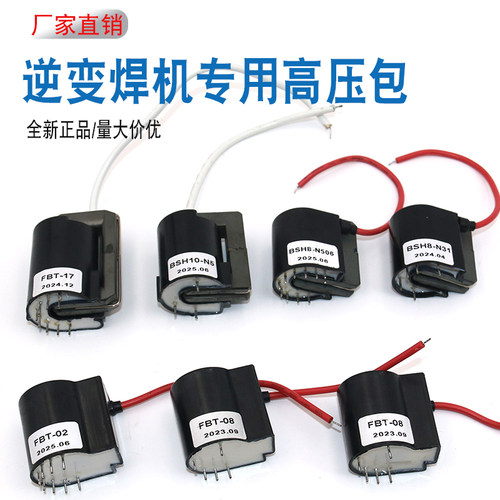 焊机原装高频引弧高压包逆变焊高压包FBT-02 FBT-17 BSH10-N5 N31