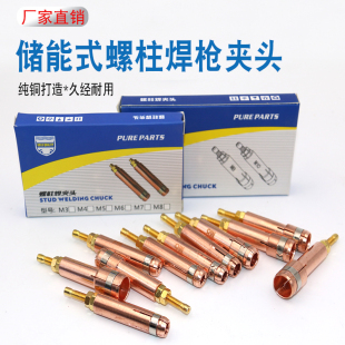 紫铜螺柱焊枪夹头焊机配件冲能焊螺钉种钉机M3M4M5M6M8拉弧焊夹头