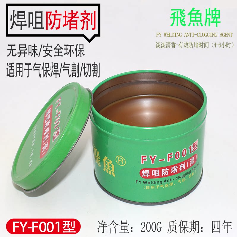 飞鱼牌 二氧化碳焊枪防堵剂/焊枪防堵膏/焊咀/导电嘴防堵膏