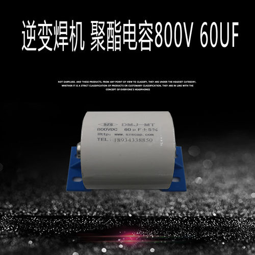 瑞菱款逆变焊机专用电容 聚酯电容60uF 800V IGBT大电流焊机电容