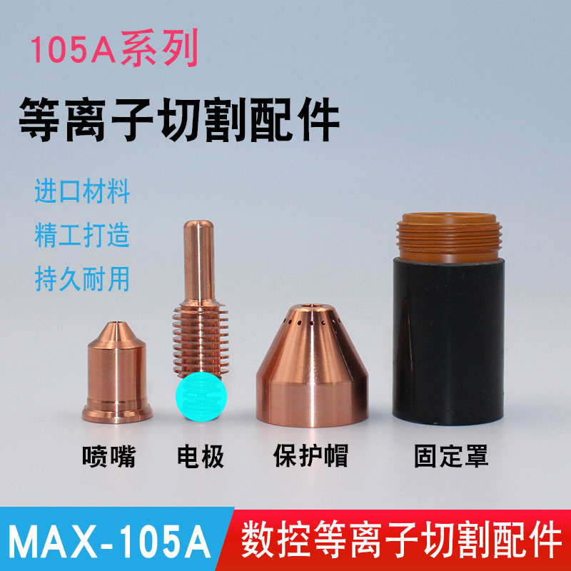 MAX-105A切割配件220990喷头固定罩涡流环等离子激光切割机喷嘴图片