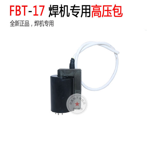 FBT-17氩弧焊机专用高压包  品牌氩弧焊专用升压变压器