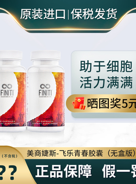 美国婕斯Finiti飞乐青春胶囊细胞端粒酶官方正品美版