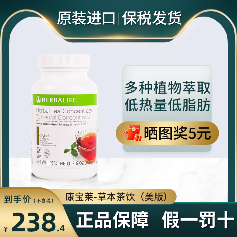 Herbalife/康宝莱速溶茶饮浓缩茶