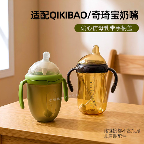 适配QIKI奇琦宝奶嘴新生偏心鸭嘴