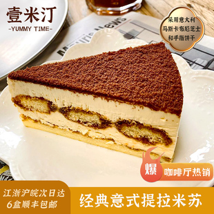 马斯卡彭版 壹米汀意式 咖啡厅慕斯蛋糕 提拉米苏冷冻蛋糕 经典