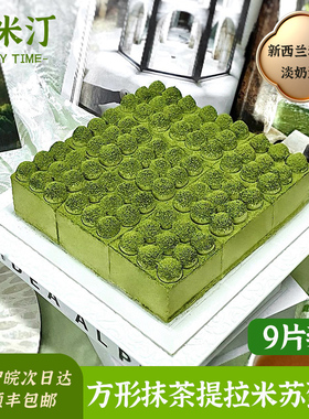 壹米汀9切方形抹茶提拉米苏蛋糕 冷冻慕斯蛋糕 咖啡厅商用甜品