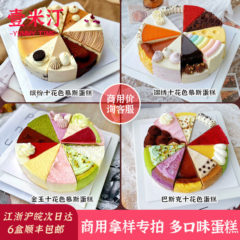 壹米汀8英寸十花色10口味十拼商用蛋糕拿样 冷冻慕斯蛋糕动物奶油
