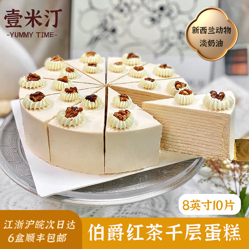 壹米汀8英寸伯爵红茶千层蛋糕  咖啡厅冷冻慕斯商用甜品