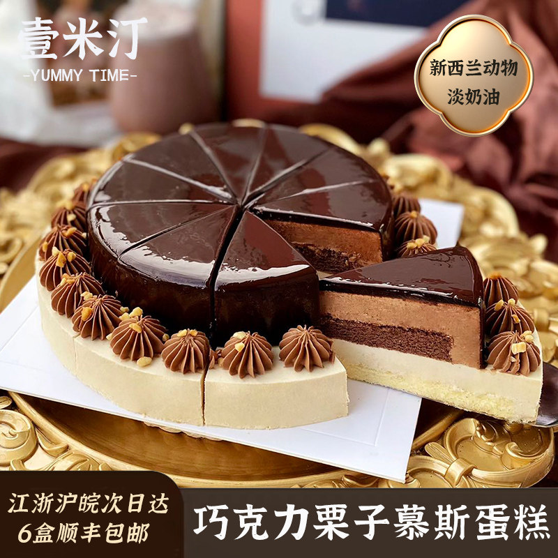 壹米汀8英寸巧克力栗子慕斯蛋糕 冷冻蛋糕 咖啡厅西点商用甜品