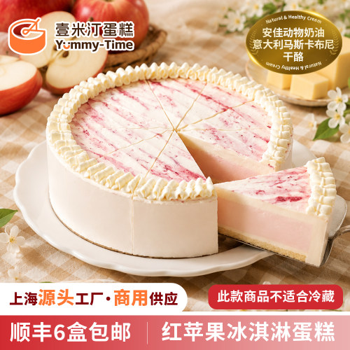 新品 壹米汀红苹果冰淇淋蛋糕冷冻慕斯蛋糕 咖啡厅商用西点甜品