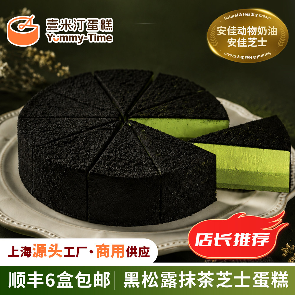 新品 壹米汀黑松露抹茶双层芝士蛋糕 冷冻慕斯蛋糕商用 安佳芝士