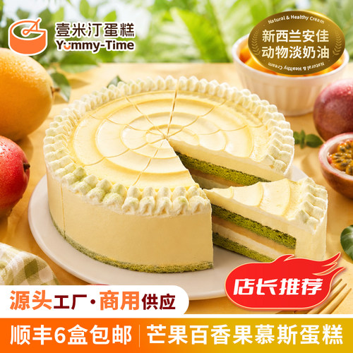 夏上新 壹米汀芒果百香果慕斯蛋糕 冷冻蛋糕商用甜品安佳动物奶油