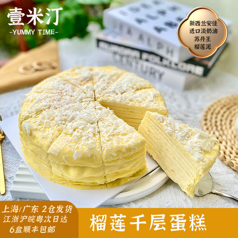 壹米汀8英寸榴莲千层蛋糕 冷冻蛋糕商用 咖啡厅切块西点 慕斯蛋糕