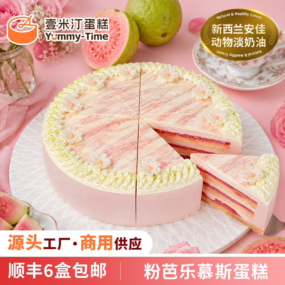 新品 壹米汀粉芭乐慕斯蛋糕冷冻蛋糕商用甜品西点安佳动物奶油
