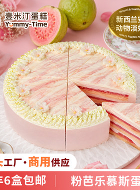 新品 壹米汀粉芭乐慕斯蛋糕冷冻蛋糕商用甜品西点安佳动物奶油