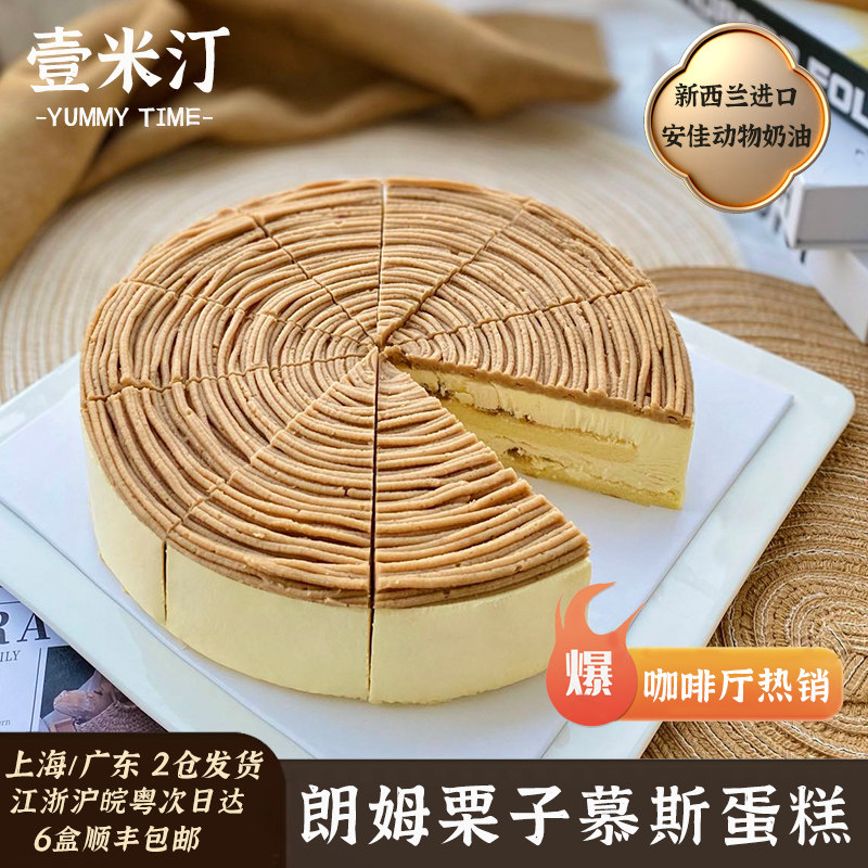 壹米汀8英寸朗姆栗子慕斯蛋糕切片冷冻蛋糕 下午茶歇咖啡店甜品