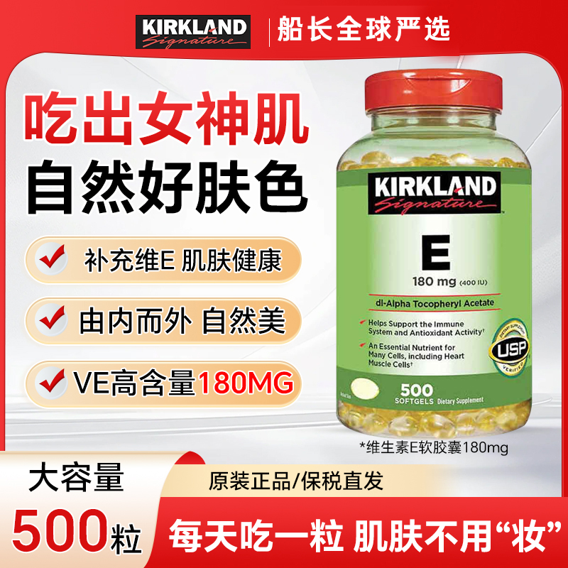 美国Kirkland柯克兰维生素E软胶囊（400IU)500粒效期27年10-12月B