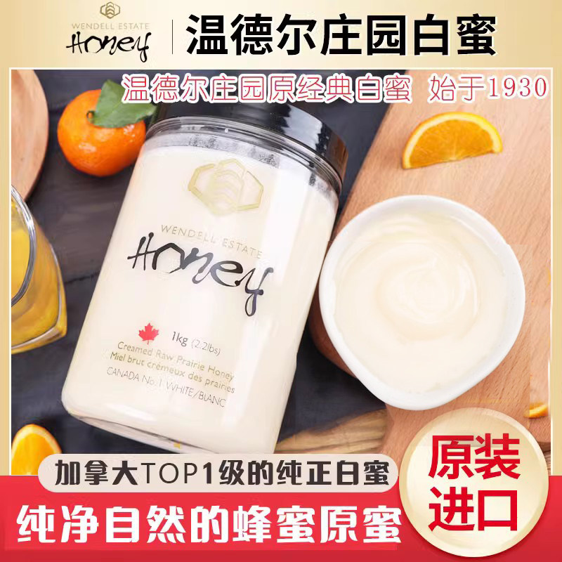 加拿大进口Wendell温德尔天然白蜜蜂蜜乳酪原蜜0脂0添加2瓶送礼盒