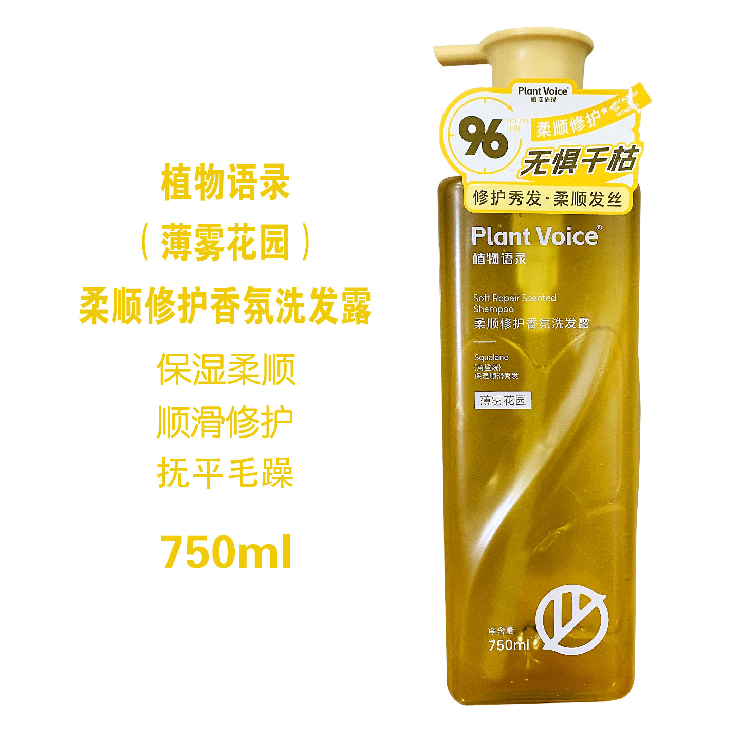 植物语录柔顺修护香氛洗发露