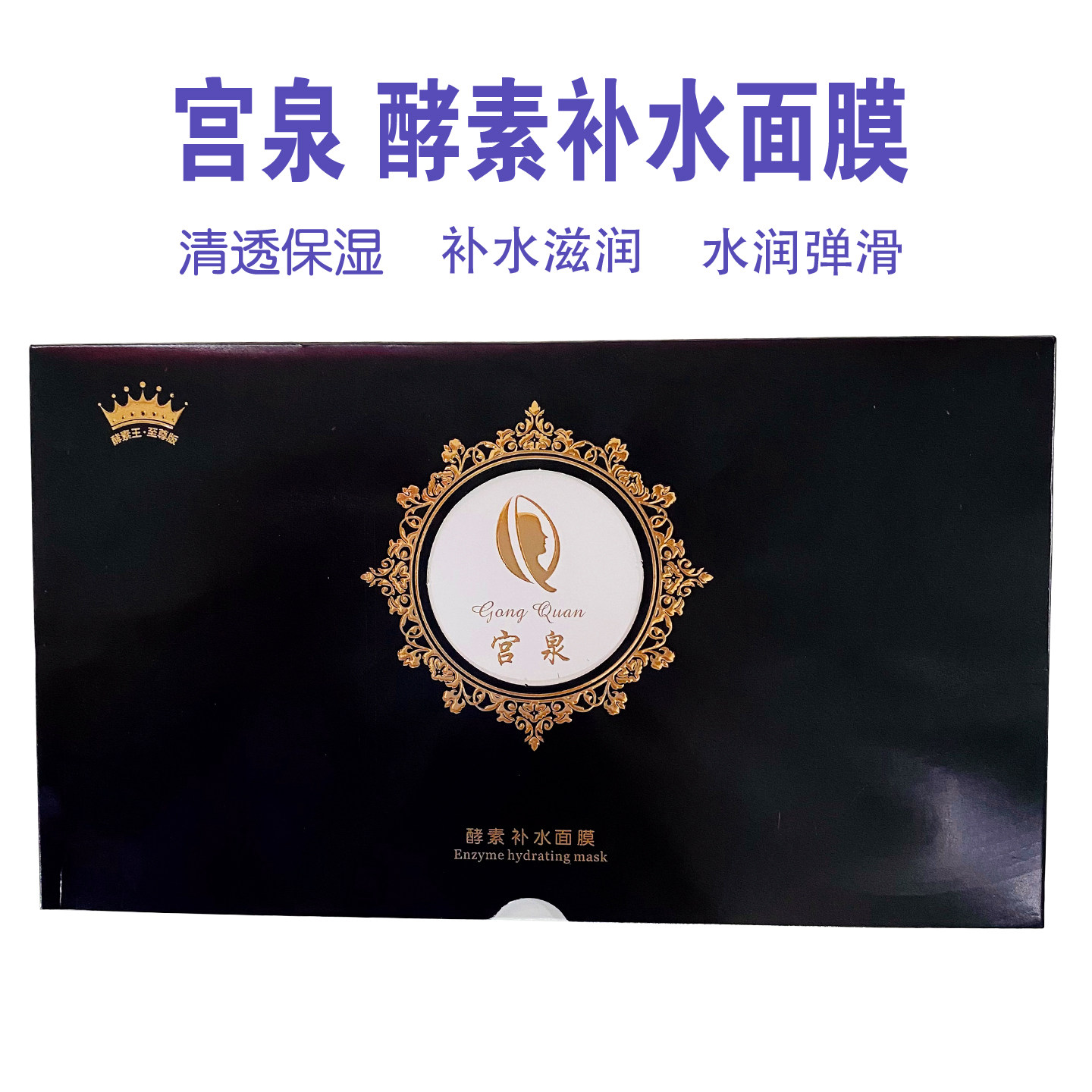 宫泉酵素补水面膜滋养清透保湿滋润收缩毛孔提亮嫩滑靓颜修护女士