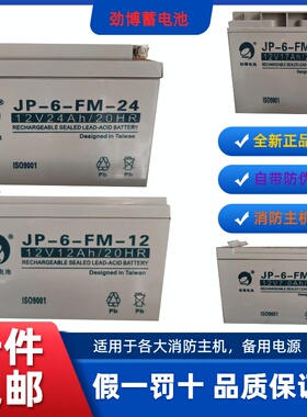 劲博蓄电池JP-6-FM1.3/2.2/3.3/4/7/12/17/24/38/40AH消防HSE海湾