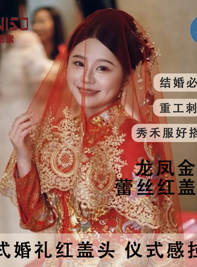丹尼索新款婚礼红盖头新娘半透明