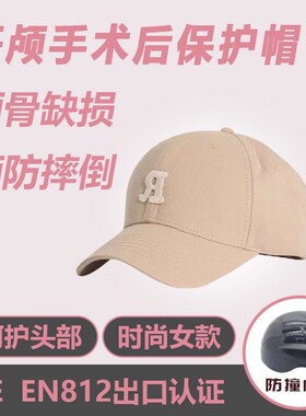 成人防摔防撞术后颅骨缺失保护帽