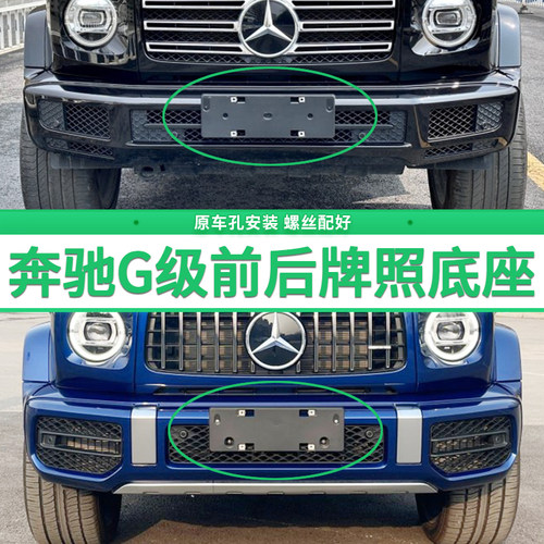 适用奔驰G级G500牌照底座 G400d前后牌照板AMG g63车牌框架进口版