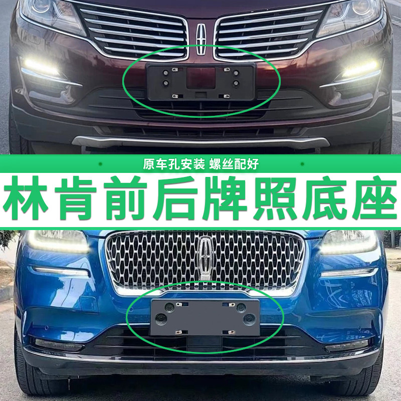 适用林肯大陆牌照底座MKC航海家冒险家飞行MKX MKZ牌照板车牌托盘
