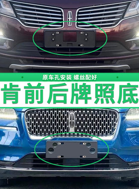 适用林肯大陆牌照底座MKC航海家冒险家飞行MKX MKZ牌照板车牌托盘