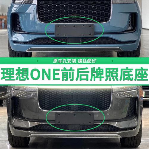 专用于理想ONE牌照底座 理想ONE前后牌照板 ONE新能源牌照框架托