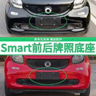 适用奔驰smart牌照板 斯玛特前后牌照底座fortwo精灵four车牌框架