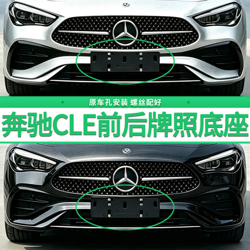 适用奔驰CLE260牌照底座CLE300前后牌照板450Coupe200轿跑车牌框