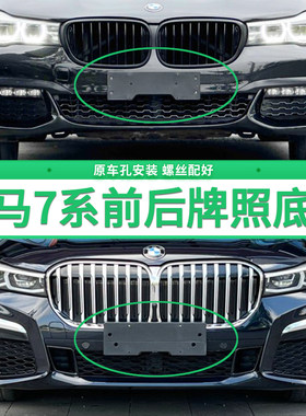 适用于宝马7系牌照底座 740Li前后牌照板730Li750Li760Li车牌框架