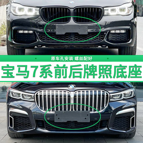 适用于宝马7系牌照底座 740Li前后牌照板730Li750Li760Li车牌框架
