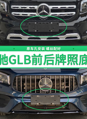 适用于奔驰GLB220牌照底座 GLB180前后牌照板 GLB200 AMG车牌框架