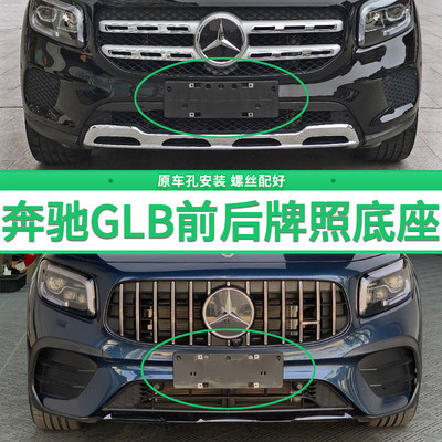 适用于奔驰GLB220牌照底座 GLB180前后牌照板 GLB200 AMG车牌框架