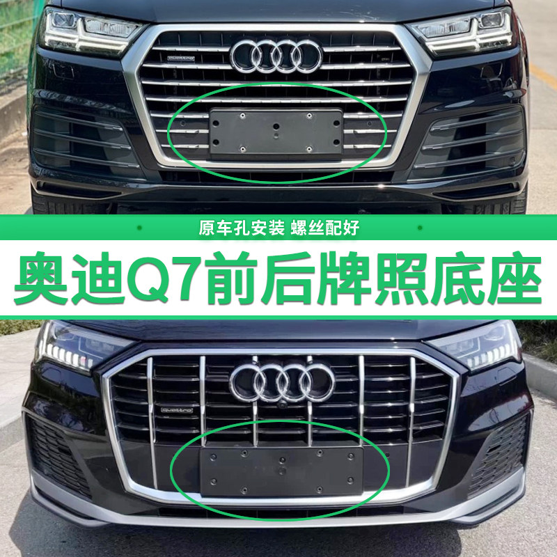 专用于奥迪Q7牌照底座 q7前后牌照板 进口美规奥迪Q7转换车牌框架
