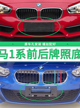 适用宝马1系120i牌照底座 125i前后牌照板 118i 116i车牌框架进口