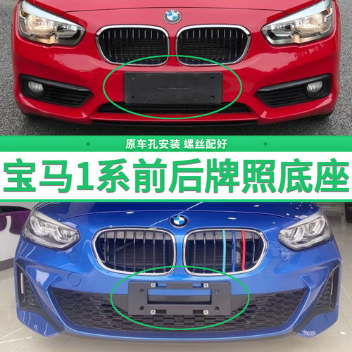 适用宝马1系120i牌照底座 125i前后牌照板 118i 116i车牌框架进口